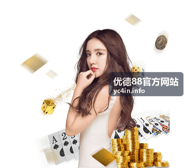 优德88官方网站最新资讯